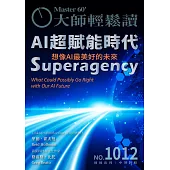 大師輕鬆讀 想像AI最美好的未來第1012期 (電子雜誌)