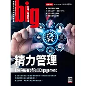 big大時商業誌 精力管理第103期 (電子雜誌)