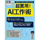 經理人月刊 超實用!AI工作術 (電子雜誌)