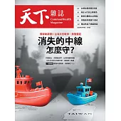 天下雜誌 2025/3/19第819期 (電子雜誌)