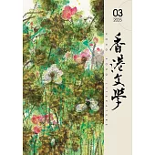 《香港文學》 3月號/2025第483期 (電子雜誌)