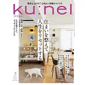 ku:nel(クウネル) 2025年 5月号 [住まいを整えて、人生をリセットする] (電子雜誌)