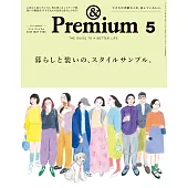 &Premium 2025年5月号 [暮らしと装いの、スタイルサンプル。] (電子雜誌)