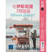 旅讀 4月號/2025第158期 (電子雜誌)