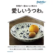 クロワッサン 特別編集　愛しいうつわ。 (電子雜誌)