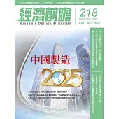 經濟前瞻 3月號/2025第218期 (電子雜誌)