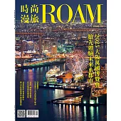 時尚漫旅ROAM 4月號/2025第53期 (電子雜誌)