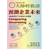 大師輕鬆讀 預測企業未來第1015期 (電子雜誌)
