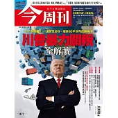 今周刊 2025/4/9第1477期 (電子雜誌)