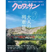 クロワッサン 2025年4月25日号 No.1139 [大人の旅。] (電子雜誌)