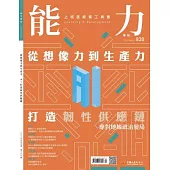 能力雜誌 4月號/2025第830期 (電子雜誌)