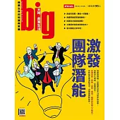 big大時商業誌 激發團隊潛能第104期 (電子雜誌)