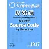 大師輕鬆讀 原始碼第1017期 (電子雜誌)