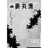 貢丸湯 2025/4/21第36期 (電子雜誌)