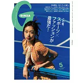 GINZA 2025年 5月号 [スポーツ×ファッションが最強だ！]第102期 (電子雜誌)