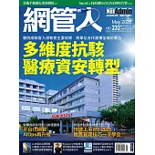 網管人 05月號/2025第232期 (電子雜誌)
