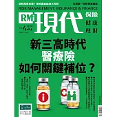 現代保險雜誌 新三高時代,醫療險如何關鍵補位?第437期 (電子雜誌)