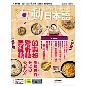 互動日本語[有聲版]：【生活、實用】聽說讀寫四大技巧一應俱全 2025年5月號第101期 (電子雜誌)