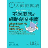 大師輕鬆讀 不說廢話的網路創業指南第1021期 (電子雜誌)