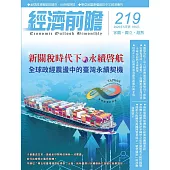 經濟前瞻 5月號/2025第219期 (電子雜誌)