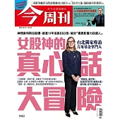 今周刊 2025/5/21第1483期 (電子雜誌)