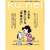 ku:nel(クウネル) 2025年 7月号 [人生を豊かにする「言葉の力」] (電子雜誌)