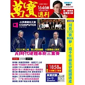 萬寶週刊 2025/5/22第1646期 (電子雜誌)