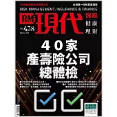 現代保險雜誌 40家產壽險松總體檢第438期 (電子雜誌)