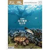 經典雜誌 6月號/2025第323期 (電子雜誌)
