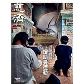 慈濟月刊 5月號/2025第702期 (電子雜誌)