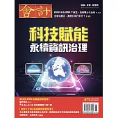 會計研究月刊 6月號/2025第475期 (電子雜誌)