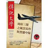 傳記文學 6月號/2025第757期 (電子雜誌)