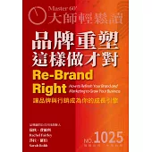 大師輕鬆讀 品牌重塑這樣做才對第1025期 (電子雜誌)