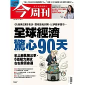 今周刊 2025/6/18第1487期 (電子雜誌)
