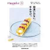 Hanako 特別編集　間違いのない、手みやげ。 (電子雜誌)