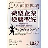大師輕鬆讀 微型企業逆襲聖經第1027期 (電子雜誌)