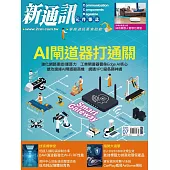 新通訊元件 07月號/2025第293期 (電子雜誌)