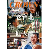 皇冠雜誌 老台北×匠人魂第857期 (電子雜誌)