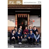 經典雜誌 7月號/2025第324期 (電子雜誌)