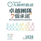 大師輕鬆讀 卓越團隊的7個承諾第1028期 (電子雜誌)