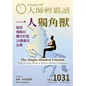 大師輕鬆讀 一人獨角獸第1031期 (電子雜誌)