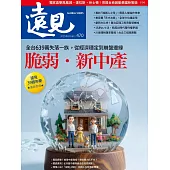 遠見 脆弱．新中產第470期 (電子雜誌)