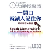 大師輕鬆讀 一開口就讓人記住你第1033期 (電子雜誌)
