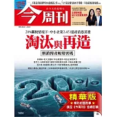 今周刊 2025/8/6(精華版)第1494期 (電子雜誌)