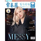 常春藤生活英語雜誌(音檔雲端版) 9月號/2025第268期 (電子雜誌)