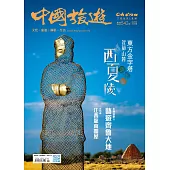 《中國旅遊》 8月號/2025第542期 (電子雜誌)
