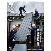 慈濟月刊 9月號/2025第706期 (電子雜誌)