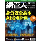 網管人 09月號/2025第236期 (電子雜誌)
