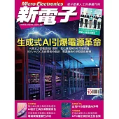 新電子科技 10月號/2025第475期 (電子雜誌)