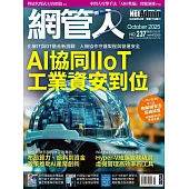 網管人 10月號/2025第237期 (電子雜誌)